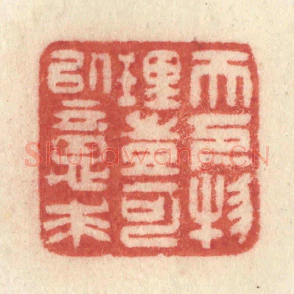 清 许容《天下物理,豈可以意求》篆刻印章作品