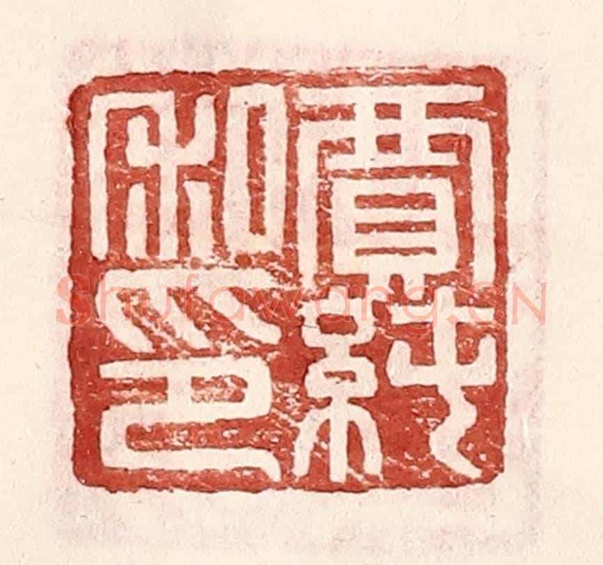 明 王常《賈純私印》篆刻印章作品