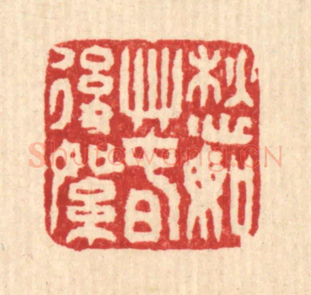 清 马谦《愁如春後絮》篆刻印章作品