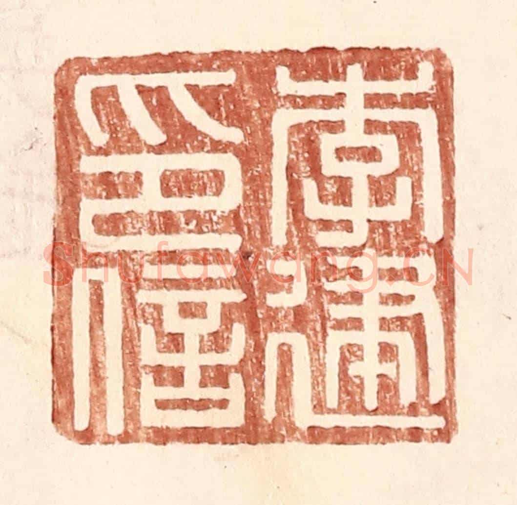 明 王常《李建印信》篆刻印章作品