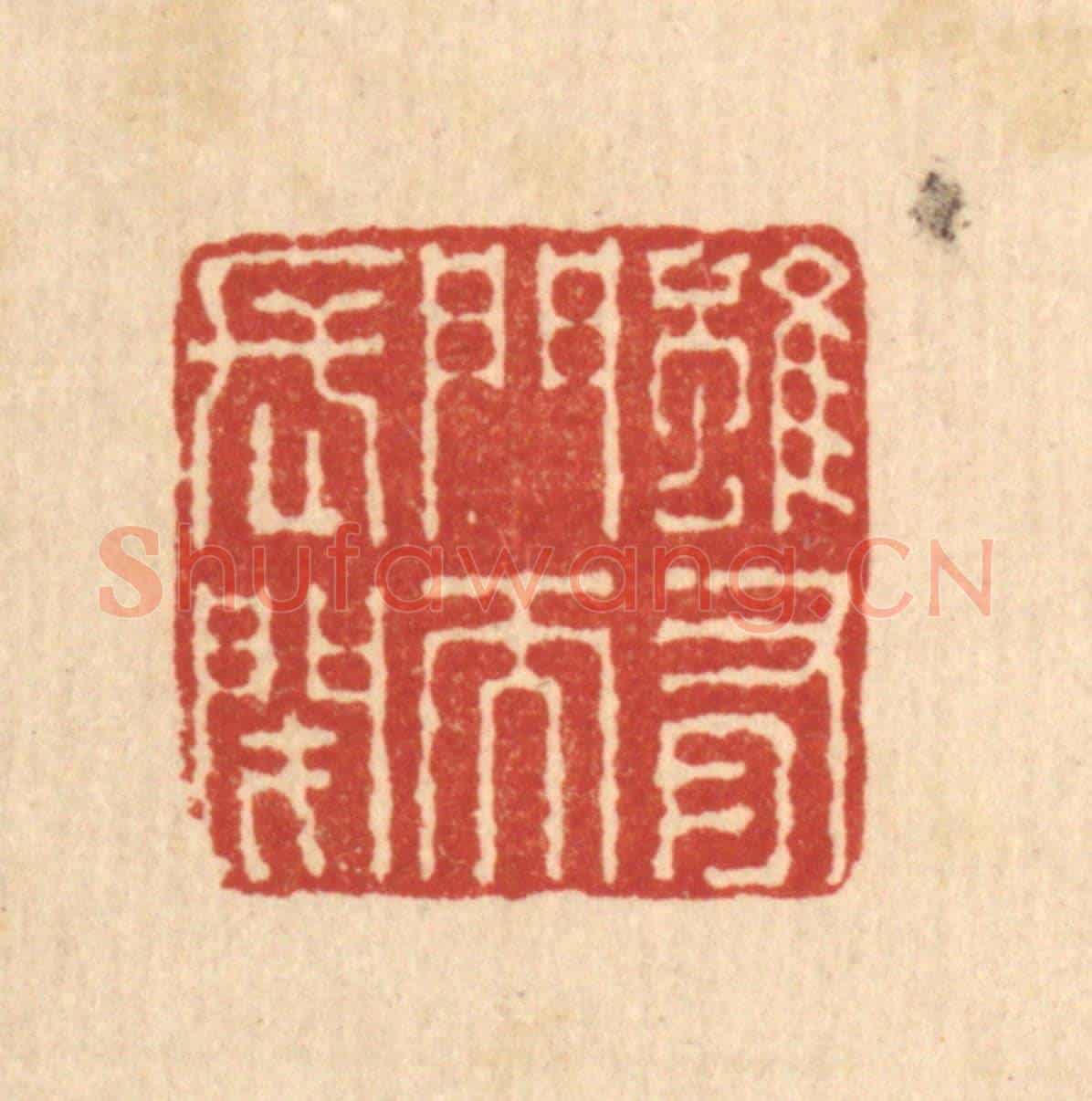 清 王毂《雖有門而長閉》篆刻印章作品