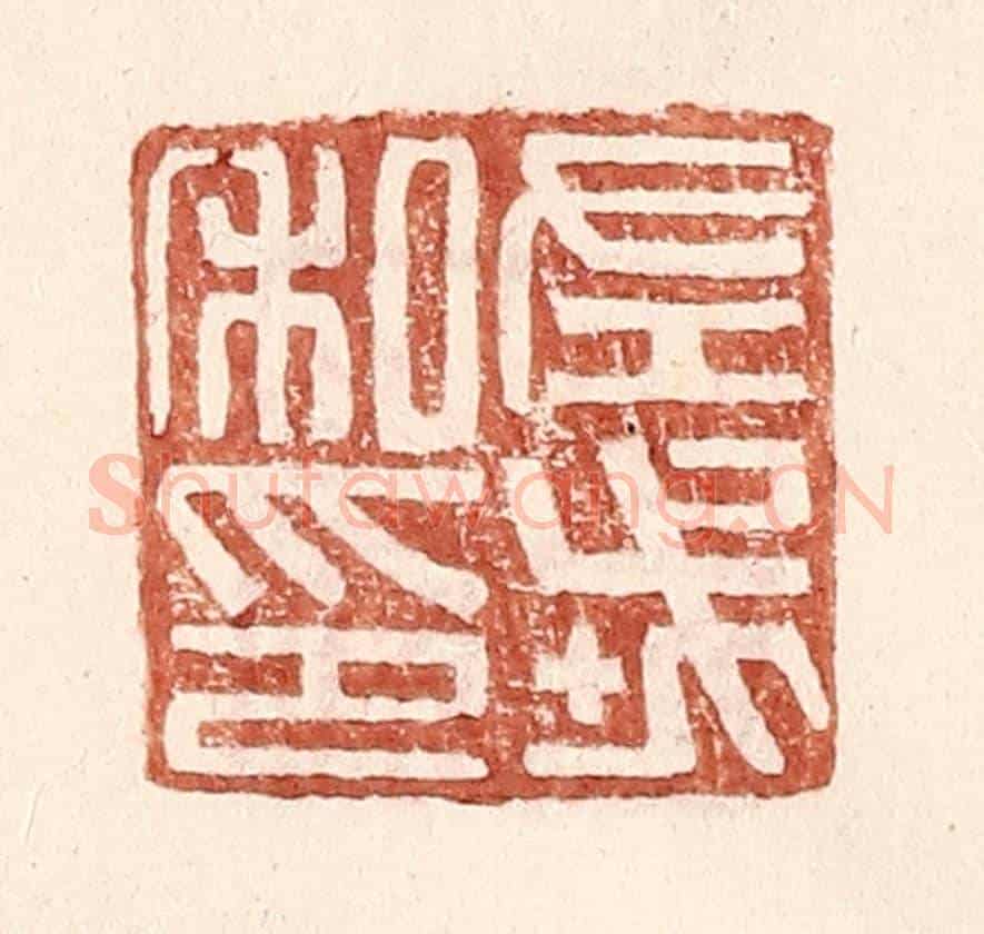 明 王常《左戎私印》篆刻印章作品