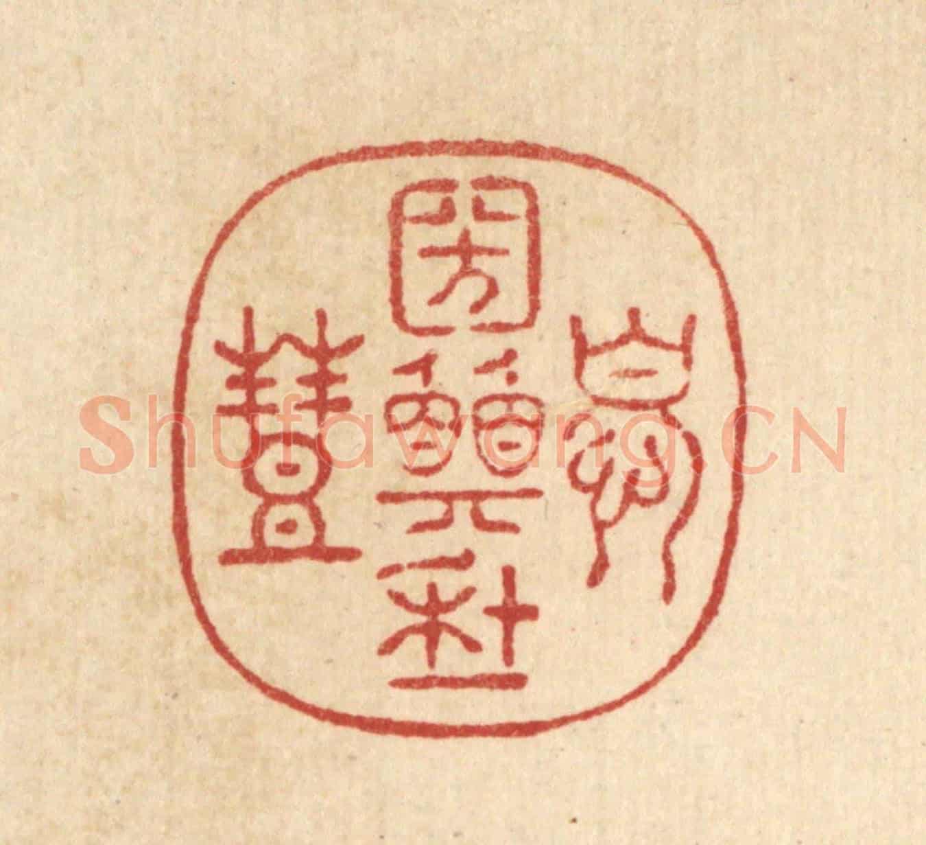 清 周咸《憂國願年豐》篆刻印章作品