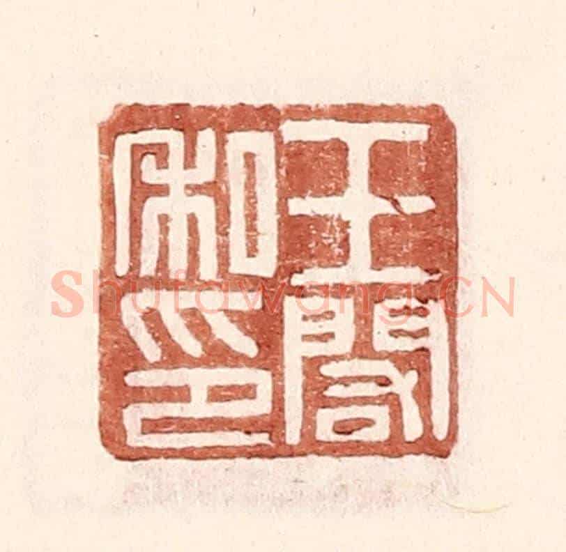 明 王常《王閣私印》篆刻印章作品