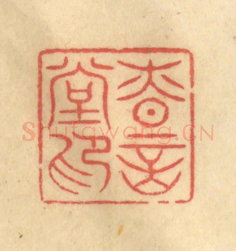 清 陈渭《慎言堂印》篆刻印章作品