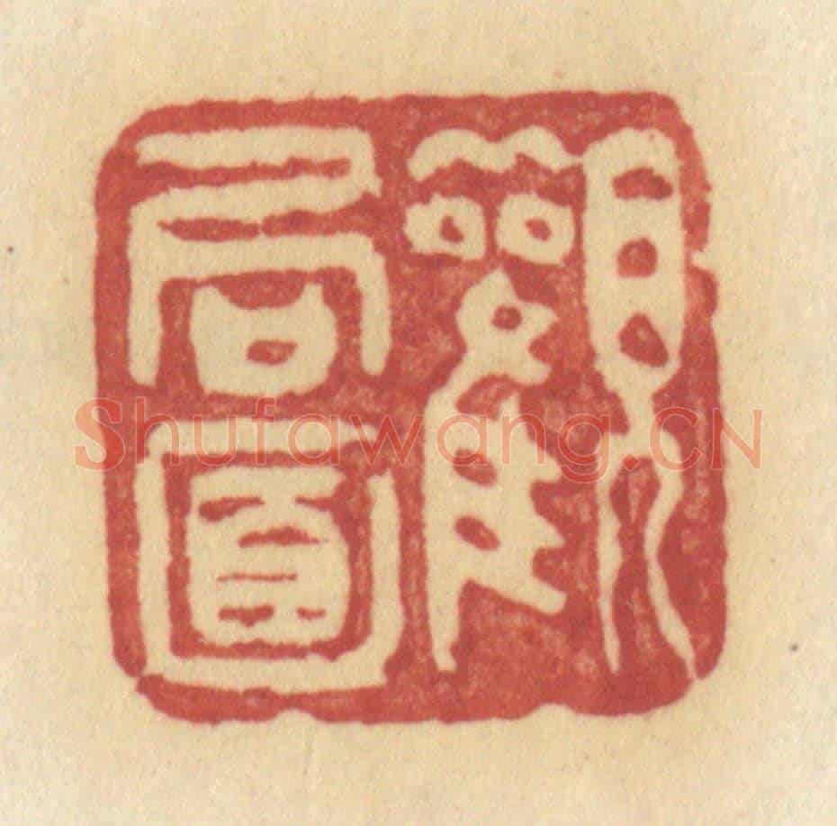 清 许容《觀局面》篆刻印章作品