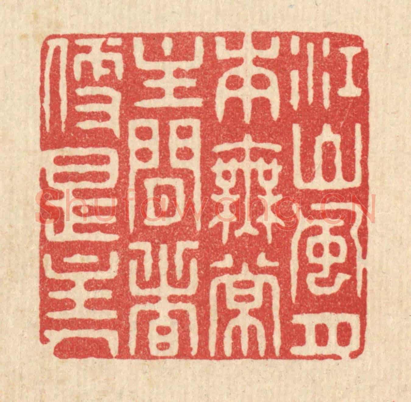 清 花玉传《江山風月本無常,主閒者便是主人》篆刻印章作品