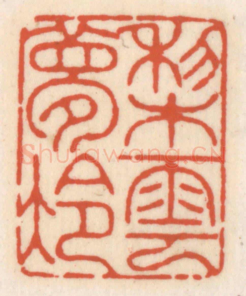 清 顾湘《梨雲夢冷》篆刻印章作品