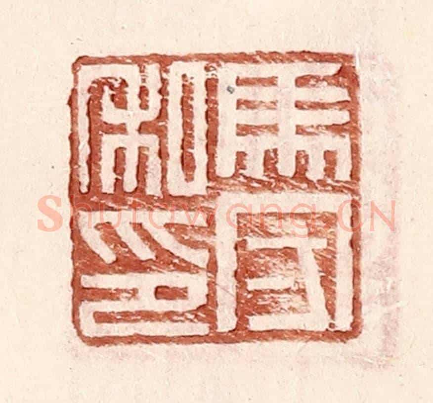 明 王常《馬守私印》篆刻印章作品