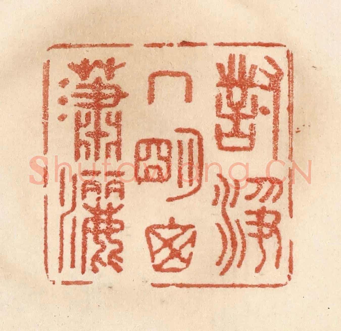 清 贾永《對淨几明窗瀟灑》篆刻印章作品