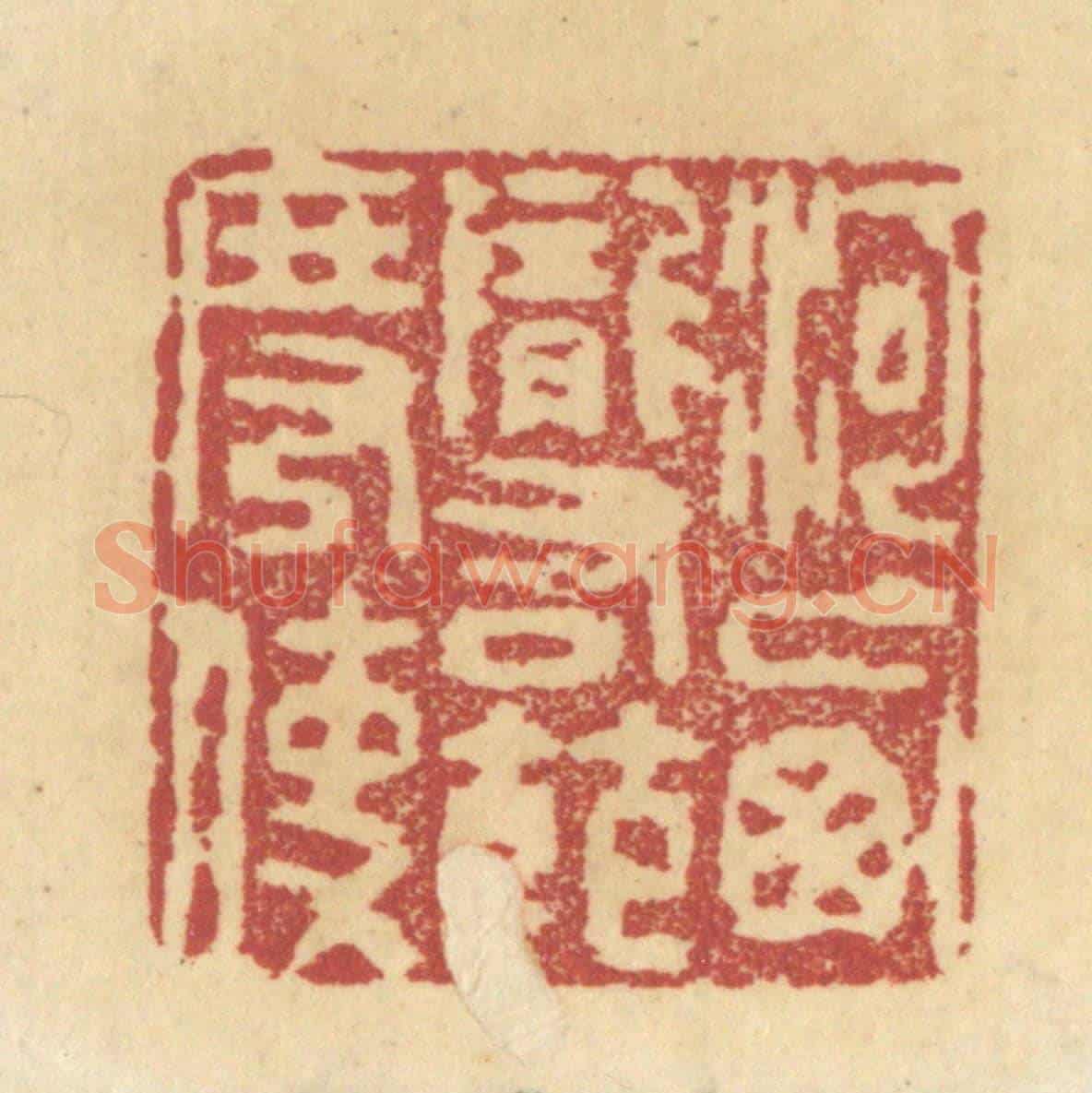 清 杜世柏《河西隴右節度使》篆刻印章作品