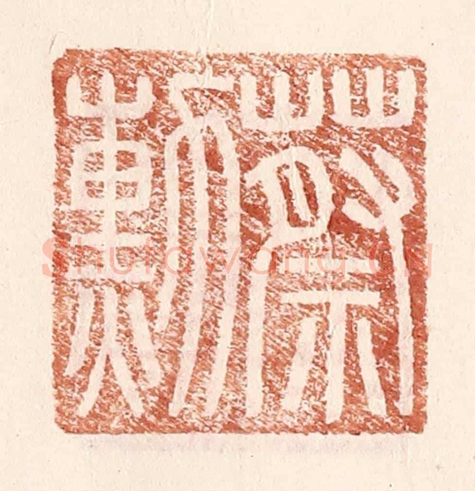 明 王常《蔡勳》篆刻印章作品