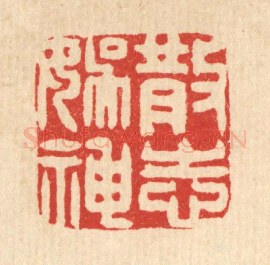 清 吴家应《散志娛神》篆刻印章作品