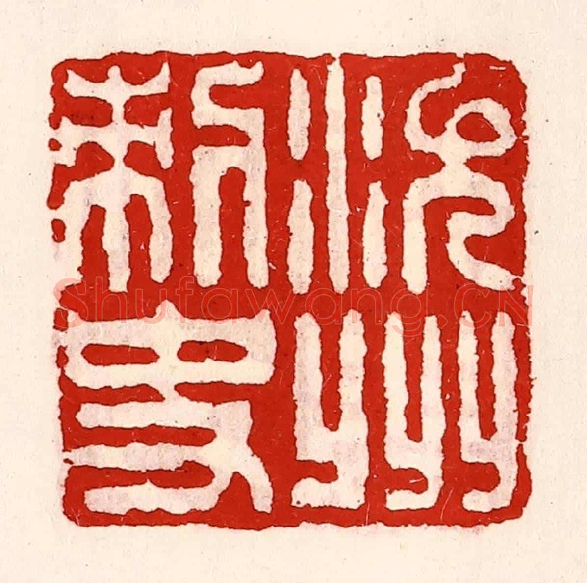 清 徐坚《沇州刺史》篆刻印章作品