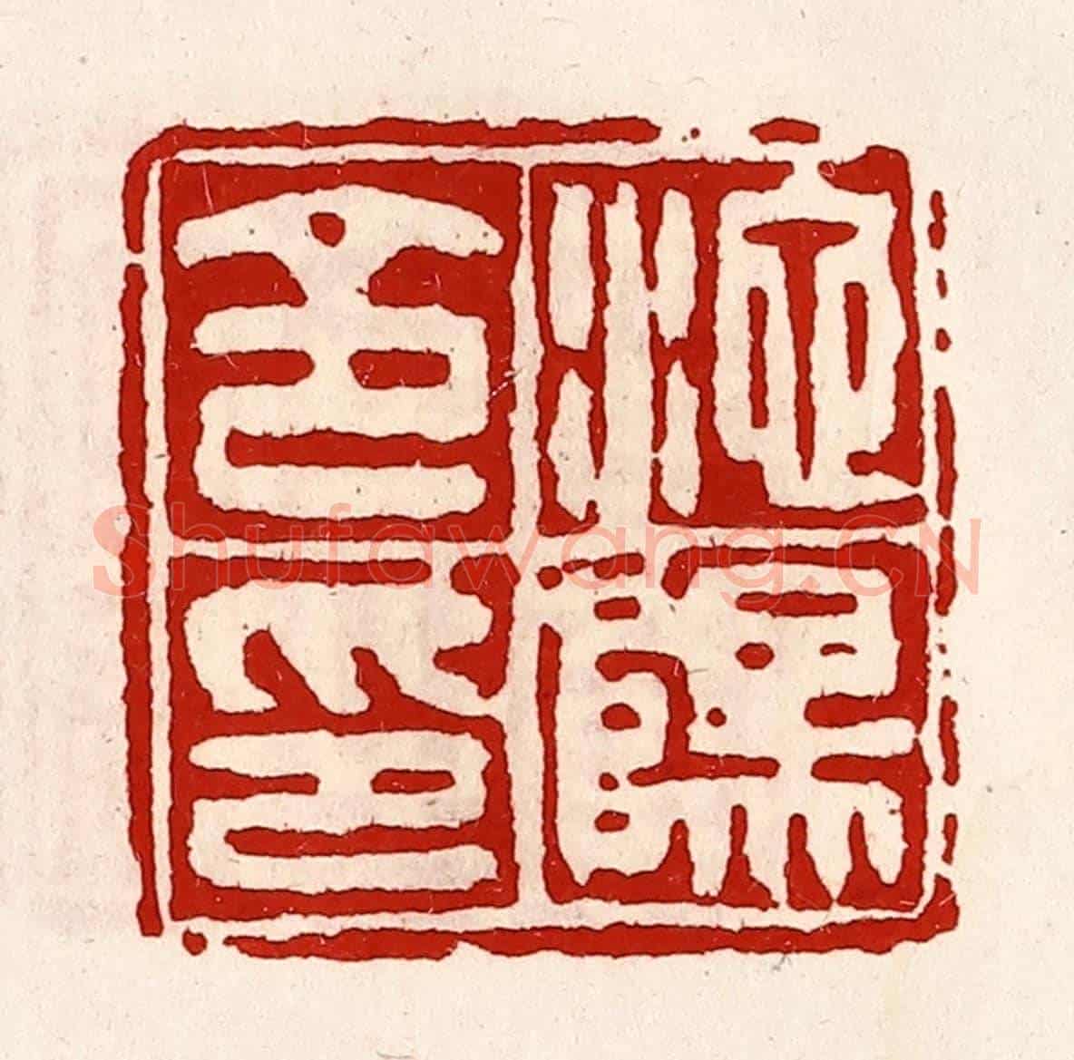 清 徐坚《池陽令印》篆刻印章作品