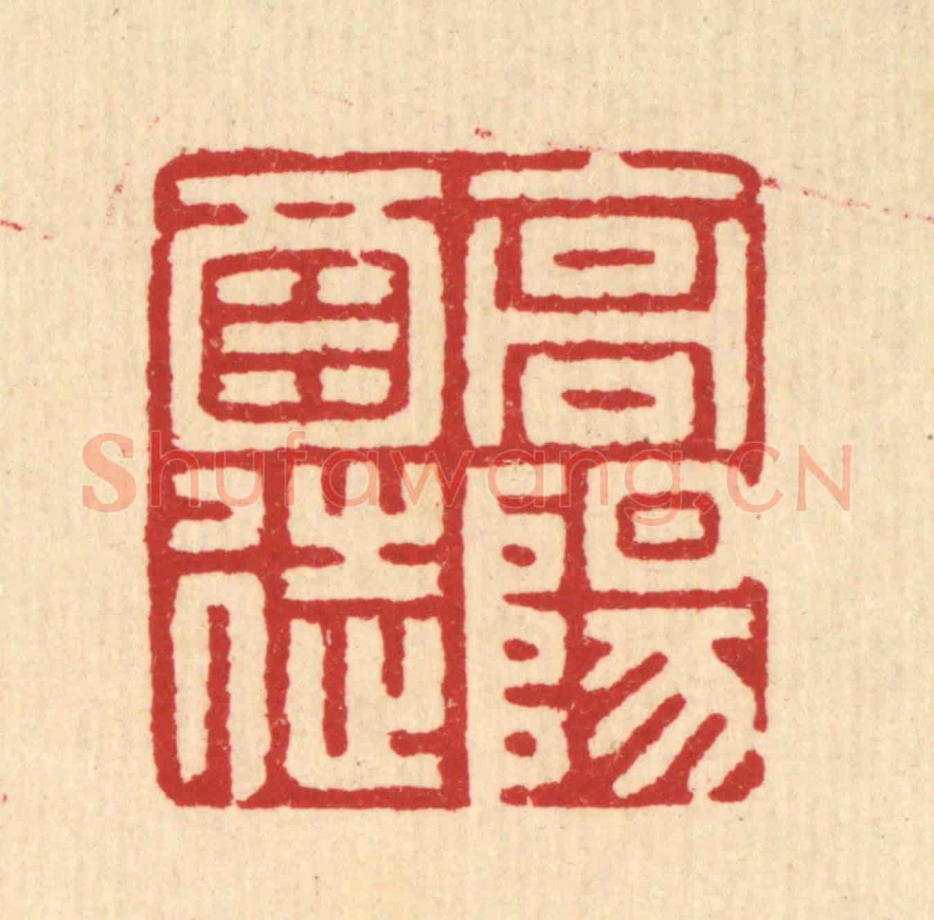 清 汪启淑《高陽酒徒》篆刻印章作品