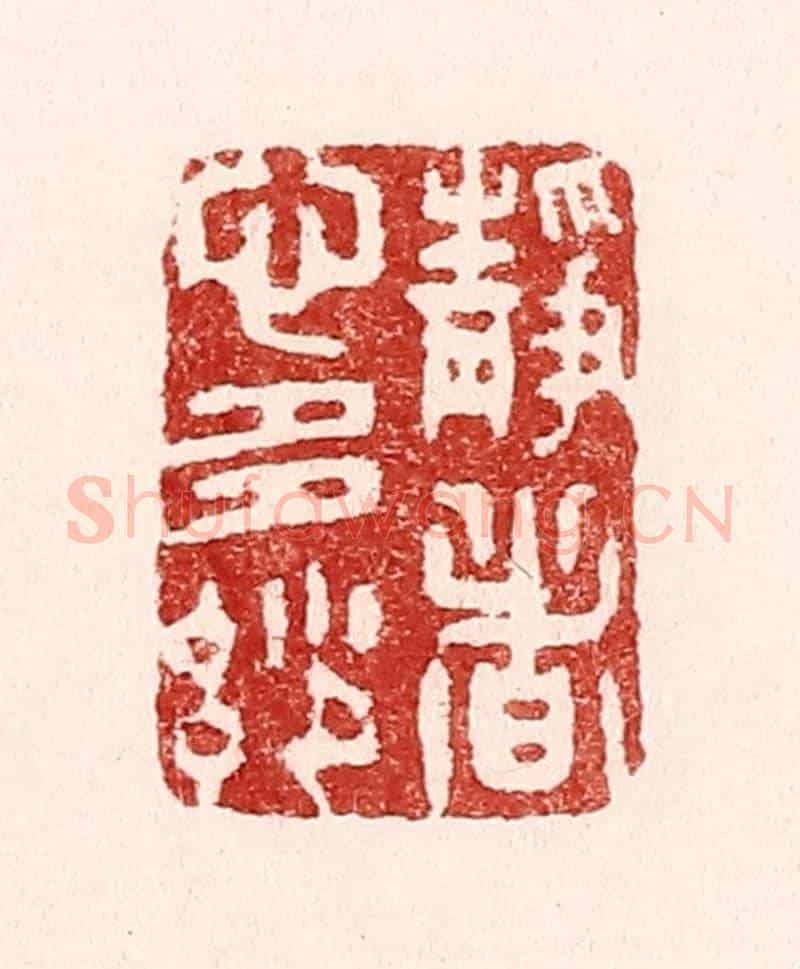 清 吴苍雷《靜者心多妙》篆刻印章作品