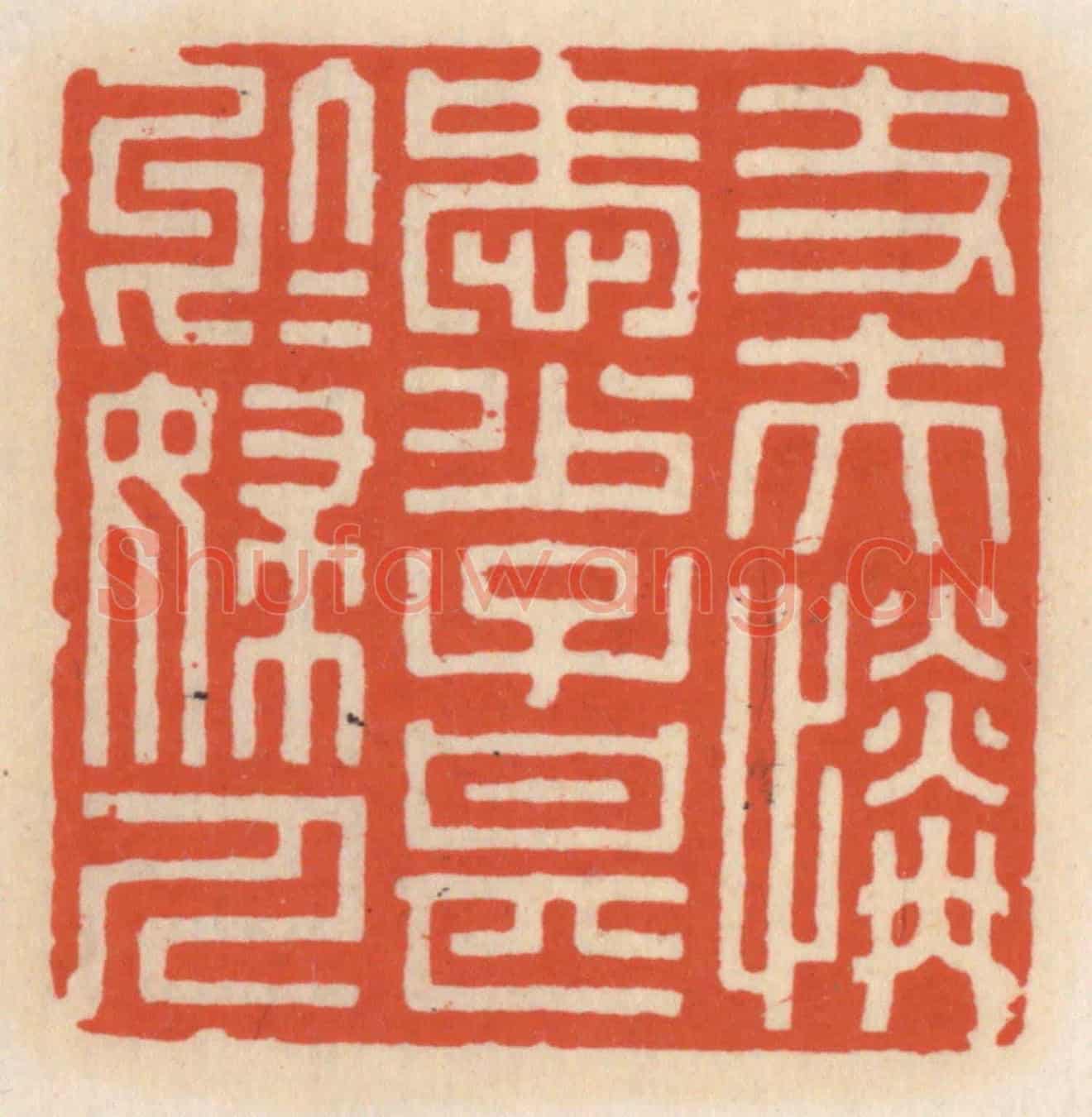 清 顾湘《丈夫憐愛少,子甚千婦人》篆刻印章作品
