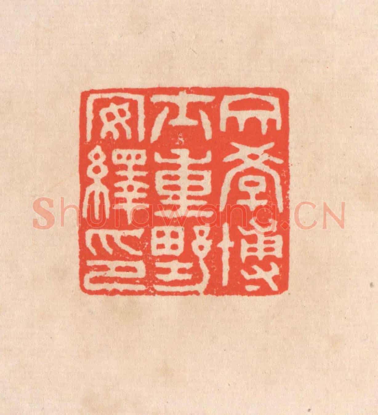 清 滨村立平《文學博士重野安繹印》篆刻印章作品