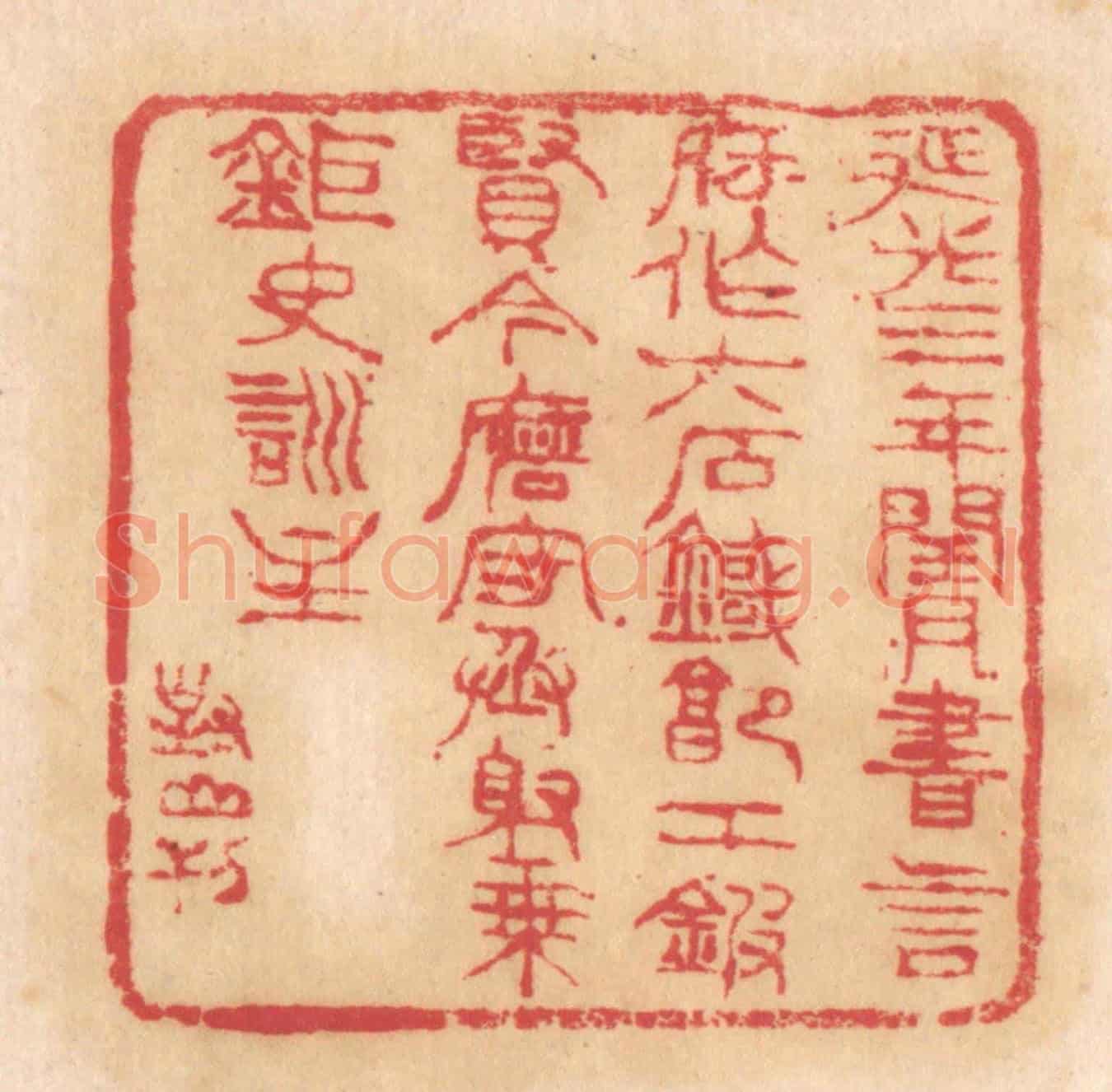 清 杨燮《延光三年閏月,書言府作六石鐖,郭工鍜賢令磨,守丞射乘鉅史訓主》篆刻印章作品