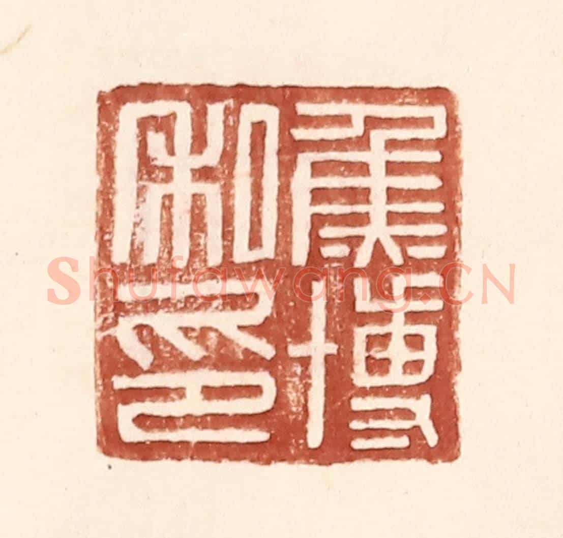明 王常《焦博私印》篆刻印章作品