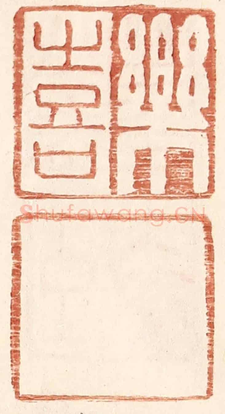 明 王常《樂喜》篆刻印章作品