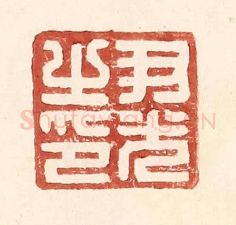 明 王常《尹光之印》篆刻印章作品