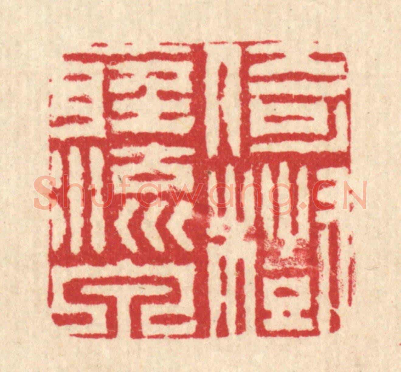 清 周兰斋《倚樹聽流泉》篆刻印章作品