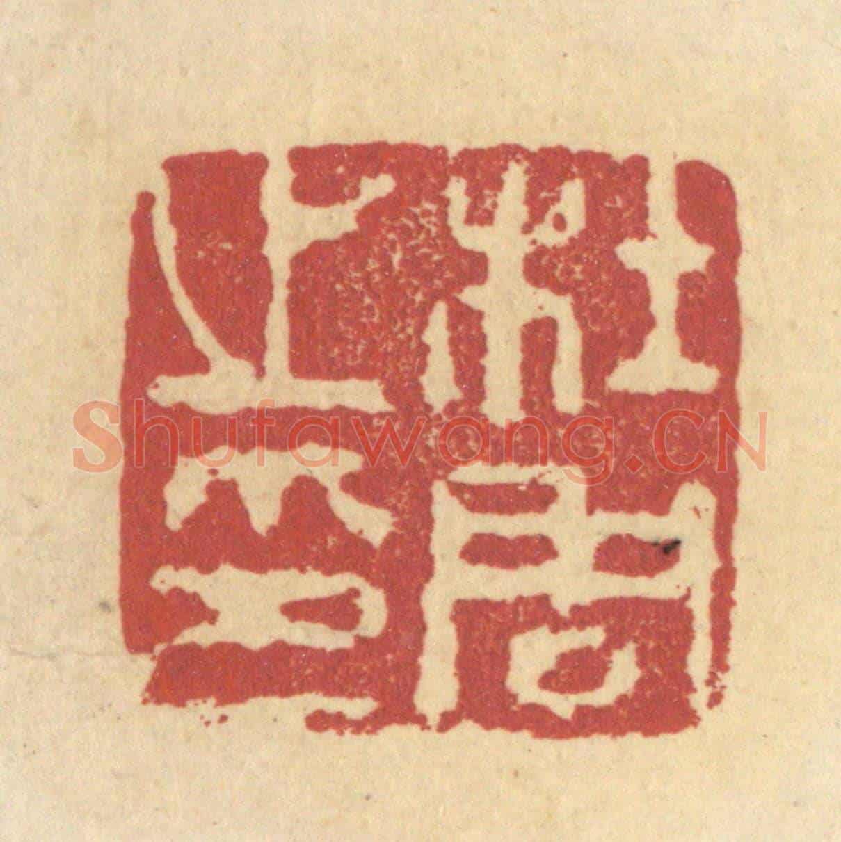 清 杜世柏《杜周之印》篆刻印章作品