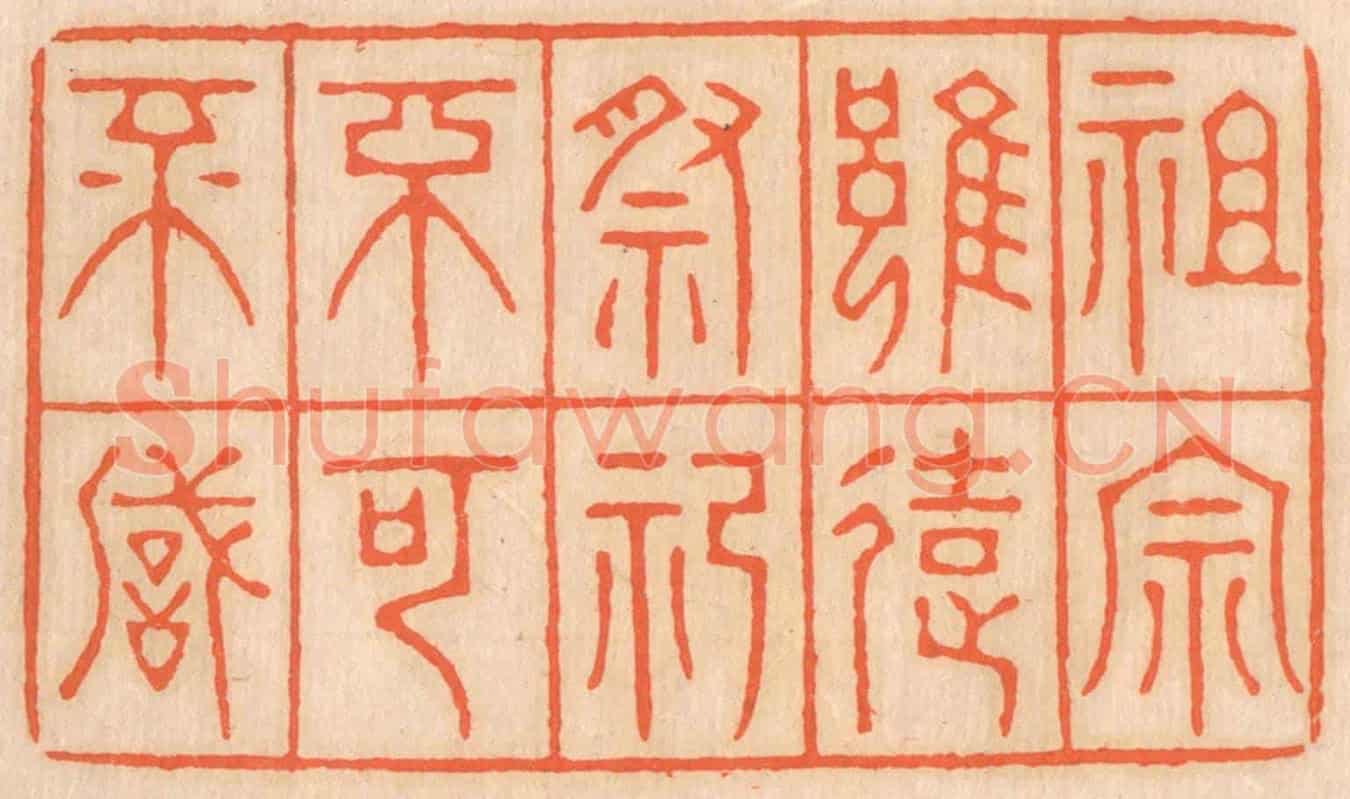 清 邢德厚《祖宗雖遠,祭祀不可不誠》篆刻印章作品