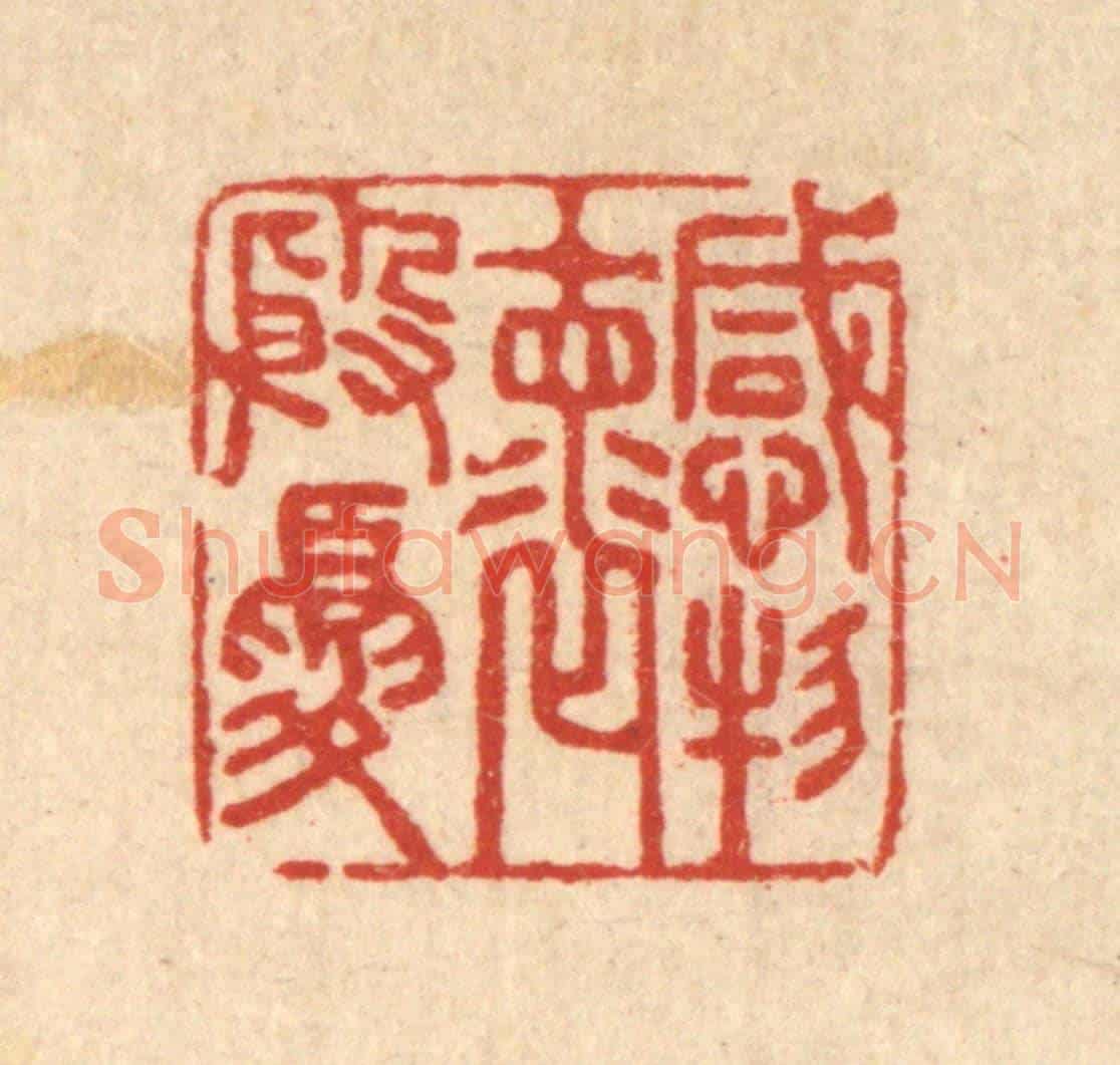 清 汪启淑《感物懷殷憂》篆刻印章作品