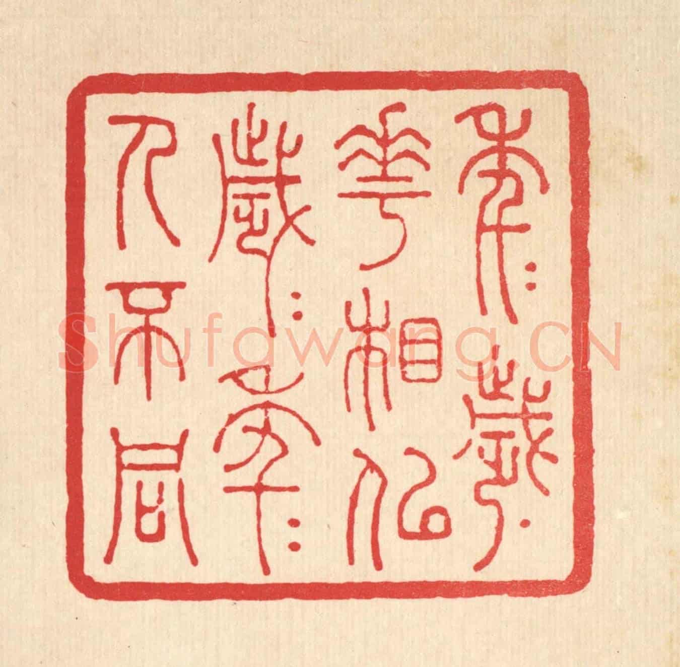 清 张钧《年年歲歲花相似,歲歲年年人不同》篆刻印章作品