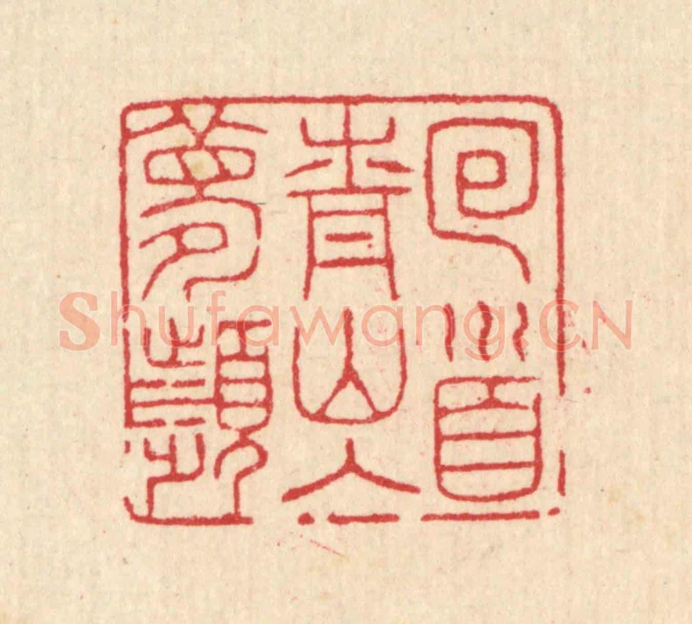 清 汪启淑《囘首青山入夢頻》篆刻印章作品