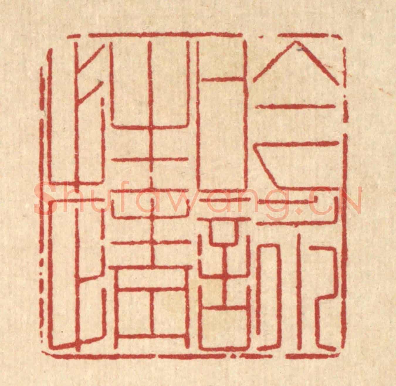 清 沈世《吟詠性情》篆刻印章作品