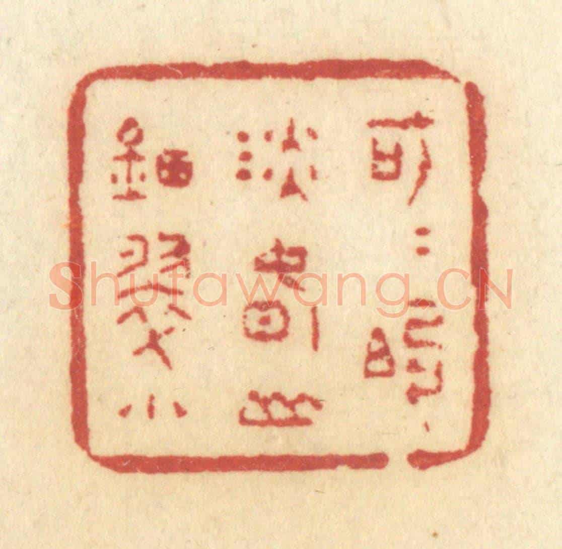 清 许容《可可的淡春山钿翠小》篆刻印章作品