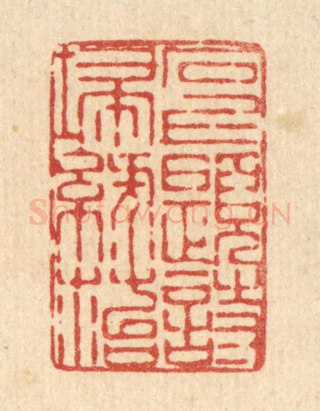 清 陈錬《石上題詩掃綠苔》篆刻印章作品
