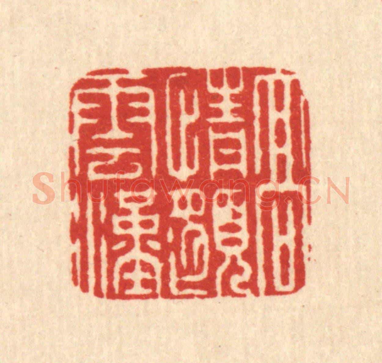 清 徐钰《高情邈雲漢》篆刻印章作品