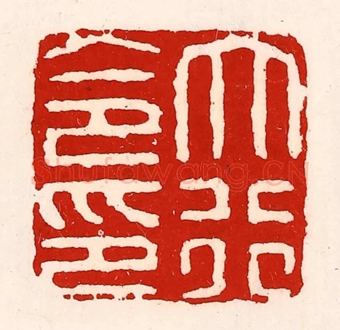 清 徐坚《大行令印》篆刻印章作品