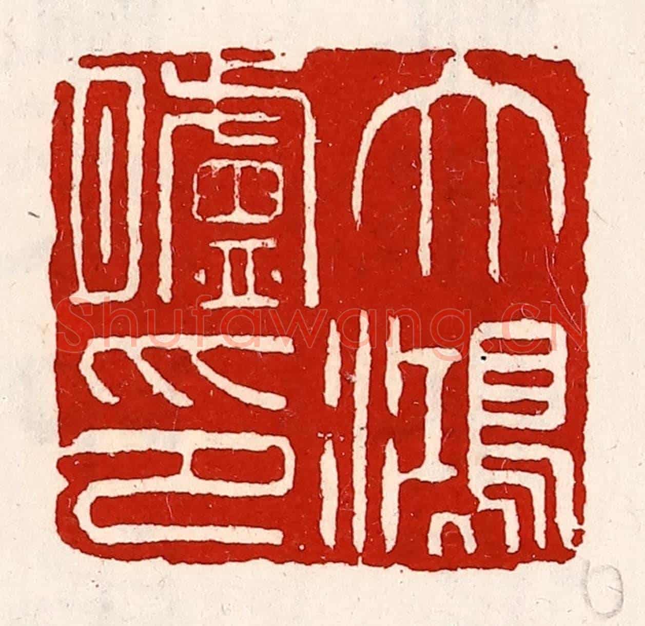 清 徐坚《大鴻臚印》篆刻印章作品