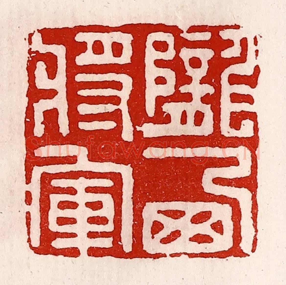 清 徐坚《隴西將軍》篆刻印章作品
