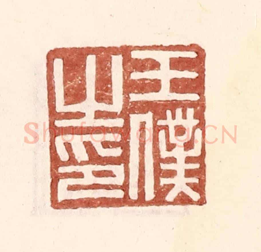 明 王常《王僕之印》篆刻印章作品