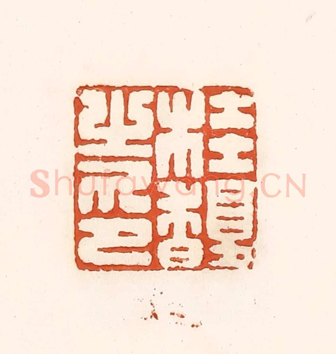 清 孙思敬《桂馥之印》篆刻印章作品