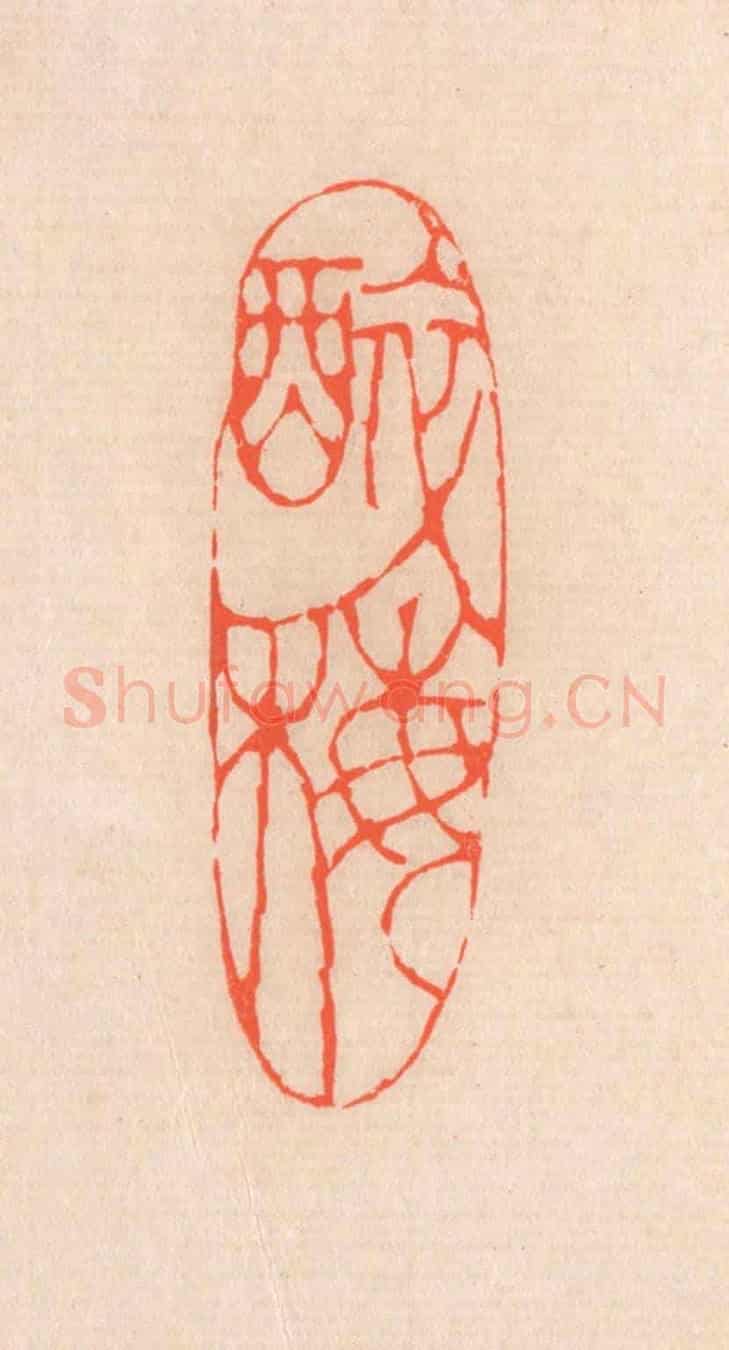 清 滨村立平《醉梅》篆刻印章作品