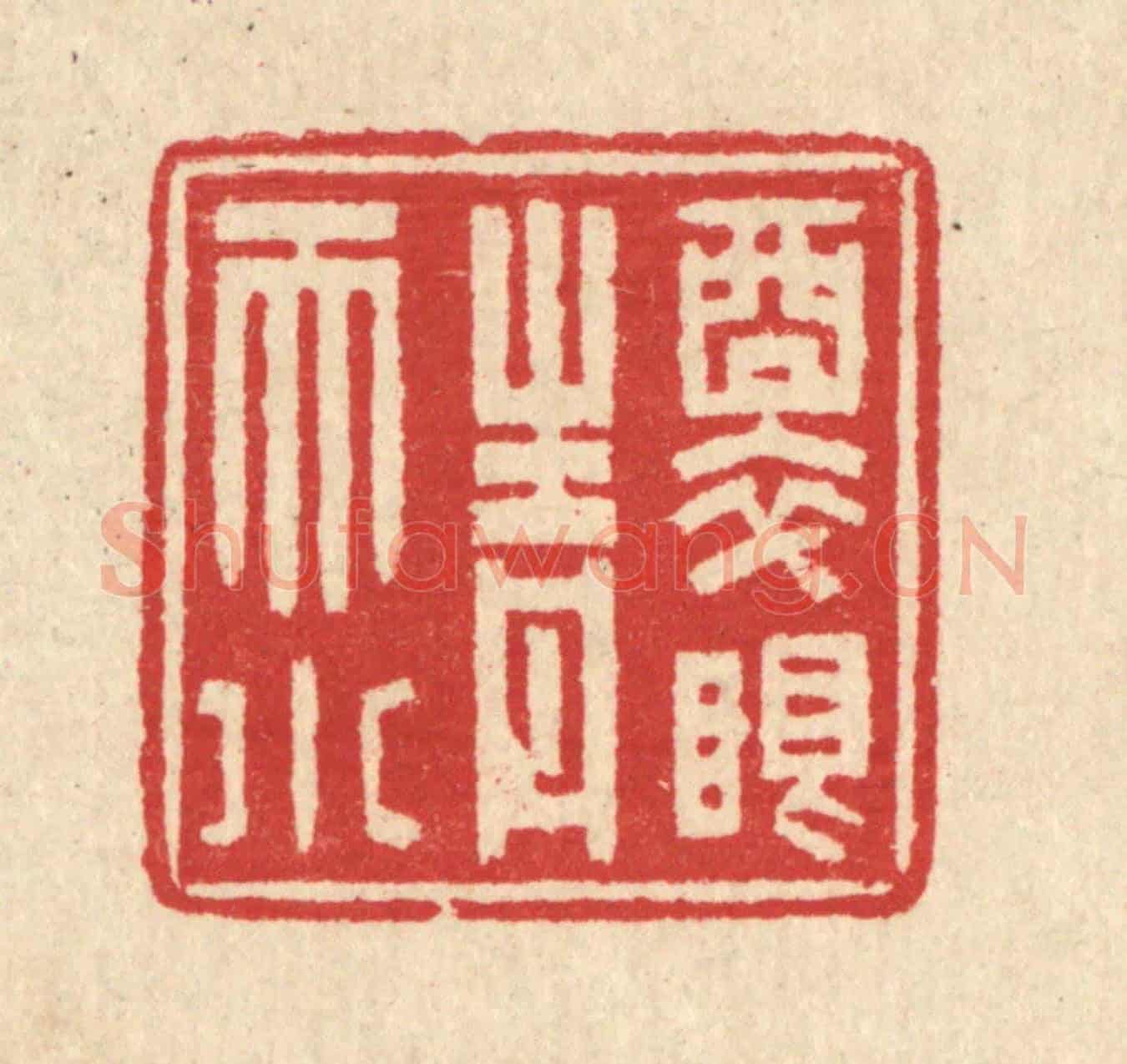 清 汪启淑《醉眼青天小》篆刻印章作品