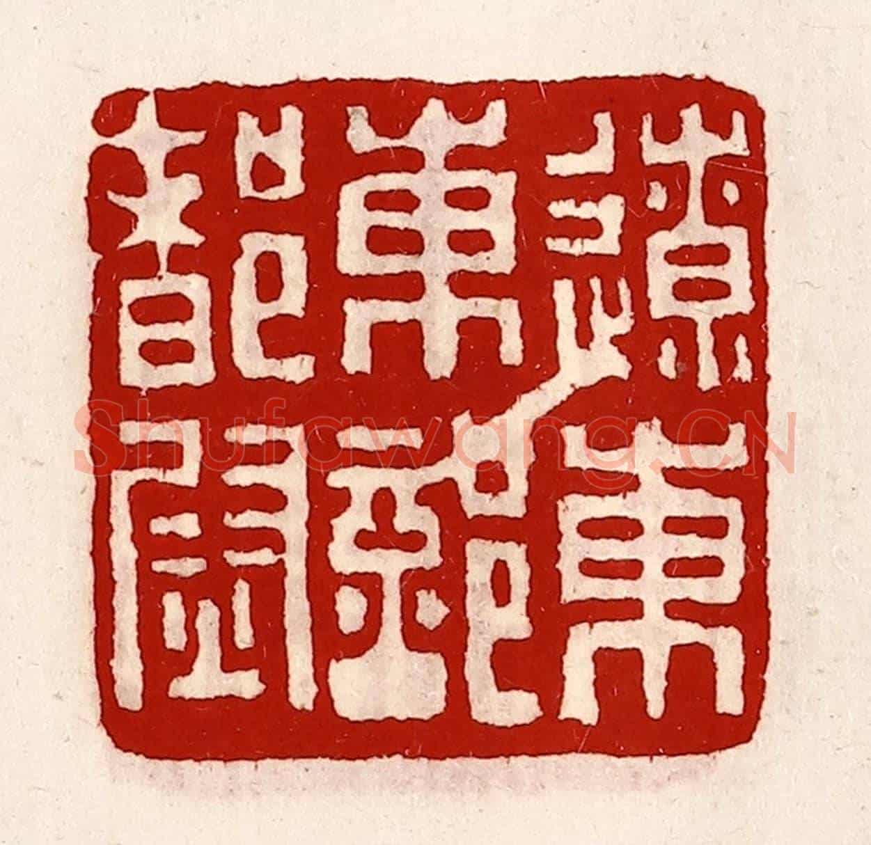 清 徐坚《遼東東部都尉》篆刻印章作品