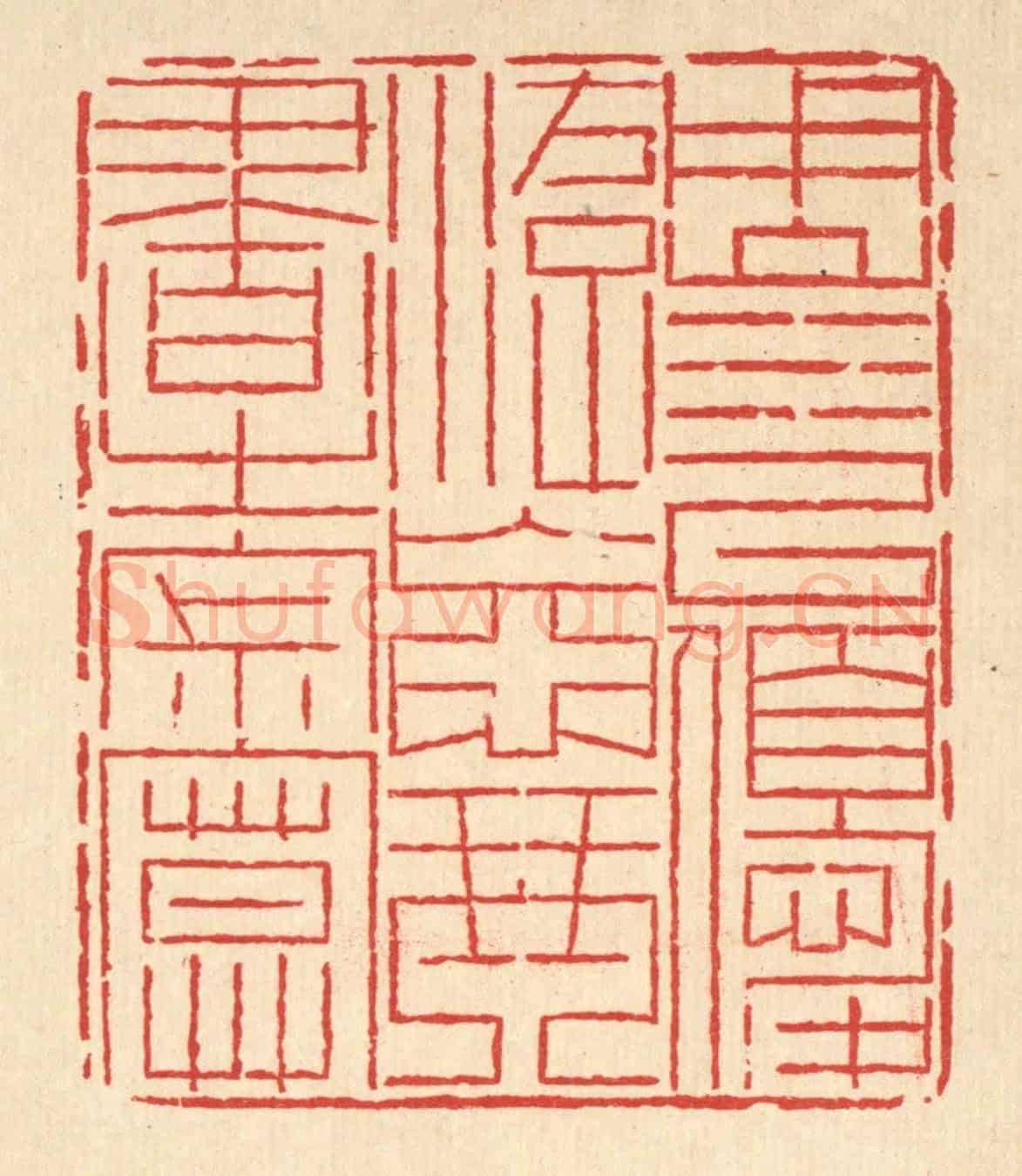 清 岳高《用山水以優游,忘琴書之寂寞》篆刻印章作品