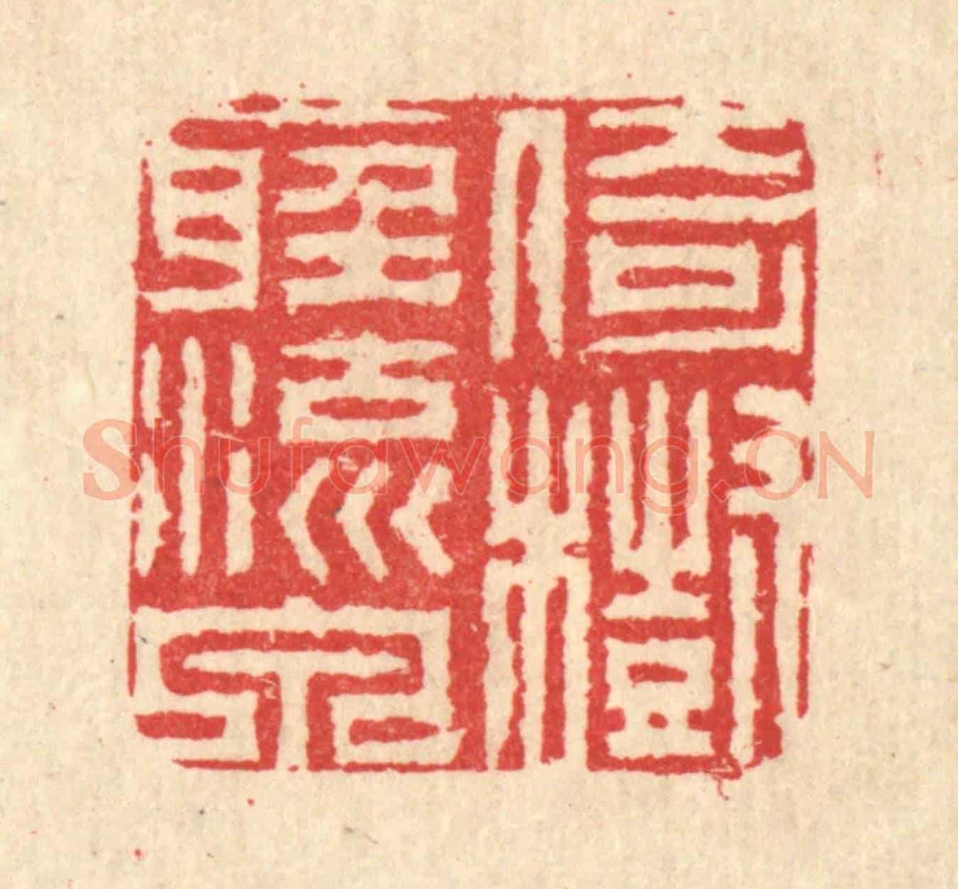 清 汪启淑《倚樹聽流泉》篆刻印章作品
