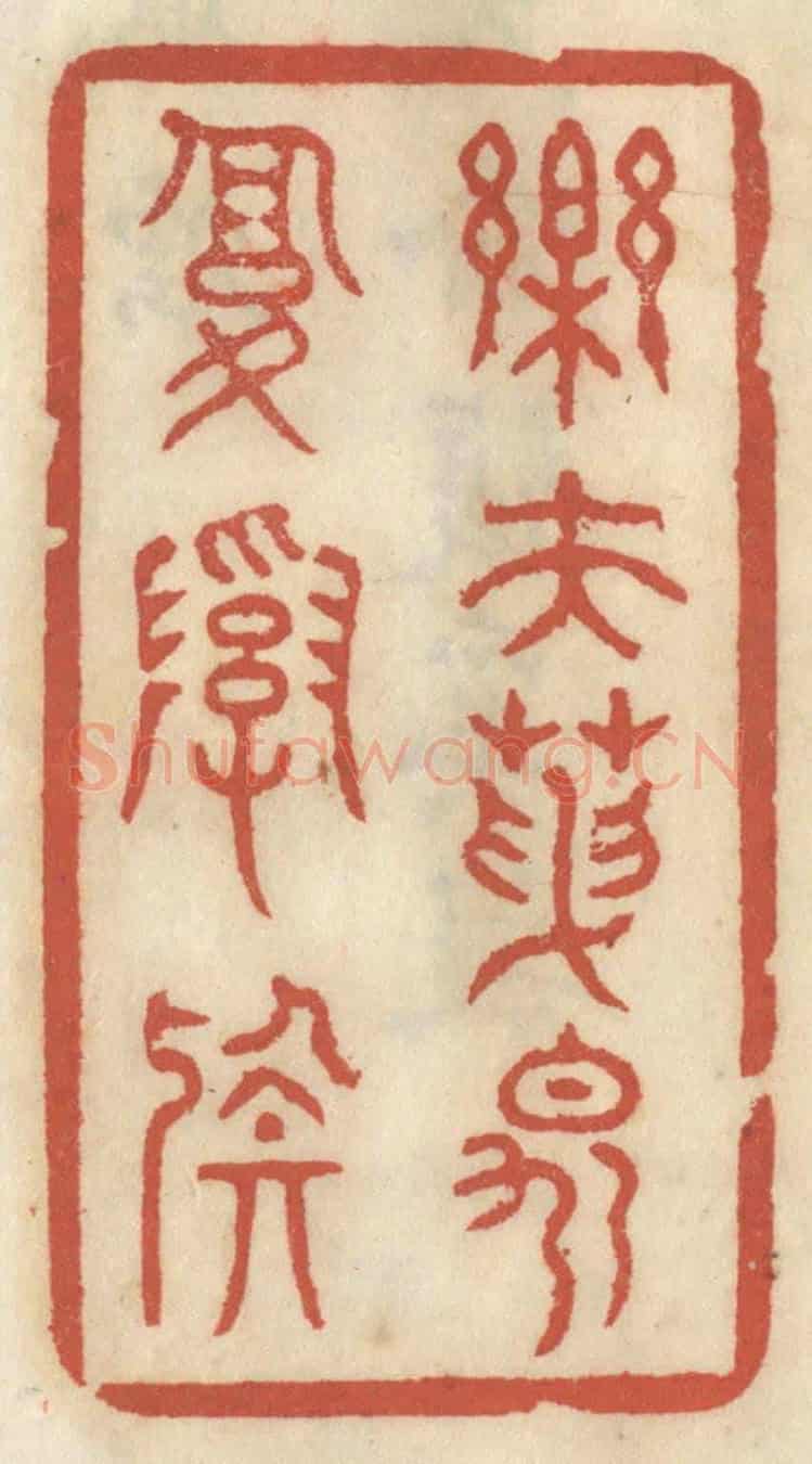 清 王睿章《樂夫天命复奚疑》篆刻印章作品
