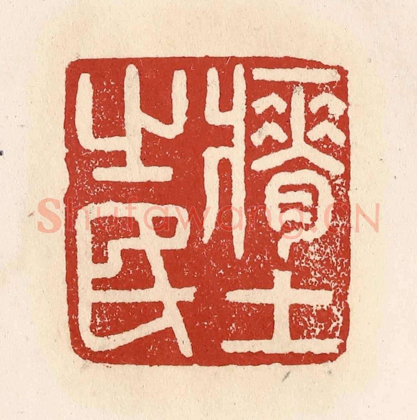 清 施象堃《瘠土之民》篆刻印章作品
