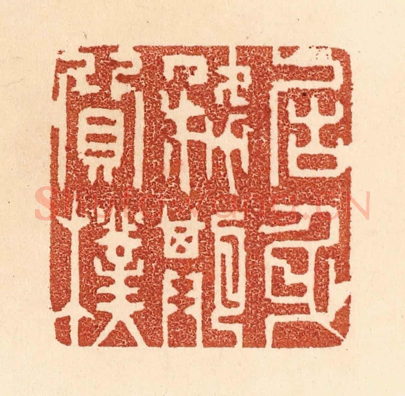 清 贾永《居身務期質樸》篆刻印章作品